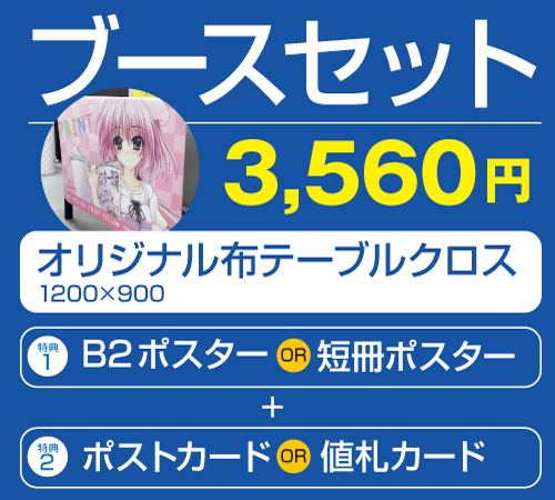 ブースセット画像