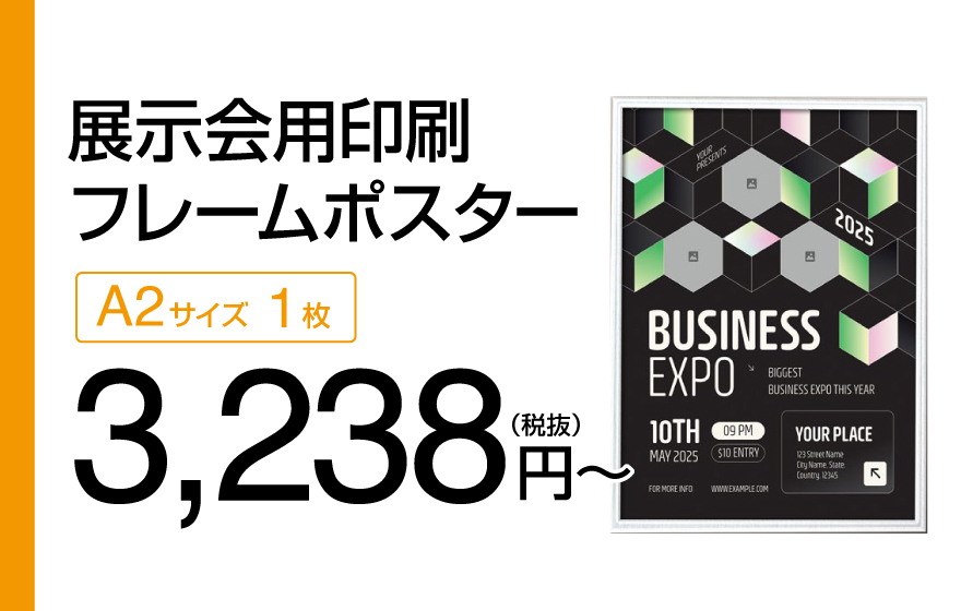 展示会用印刷_フレームポスター