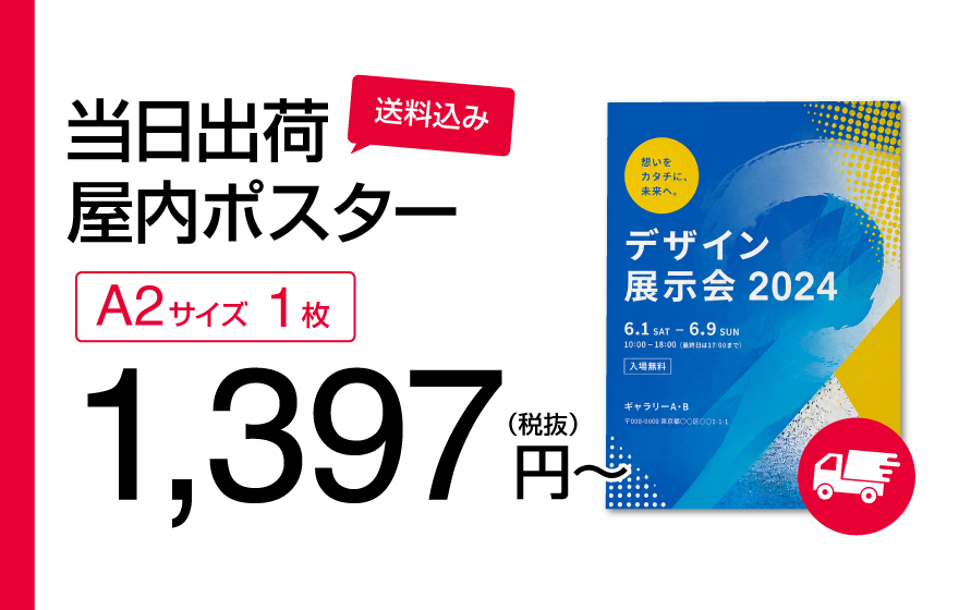 【送料込】当日出荷屋内ポスター