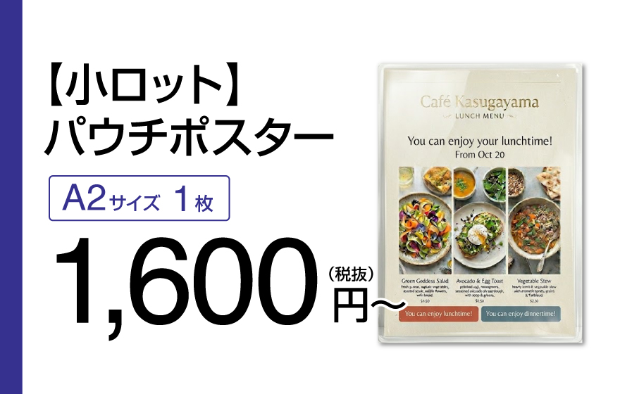 【小ロット】パウチポスター
