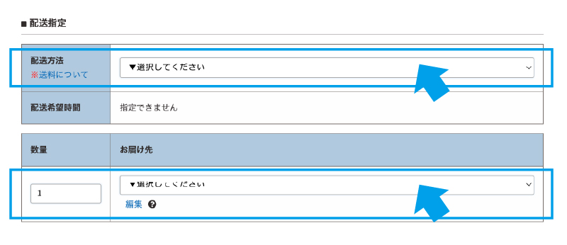 配送方法選択