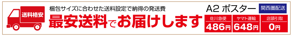 格安送料